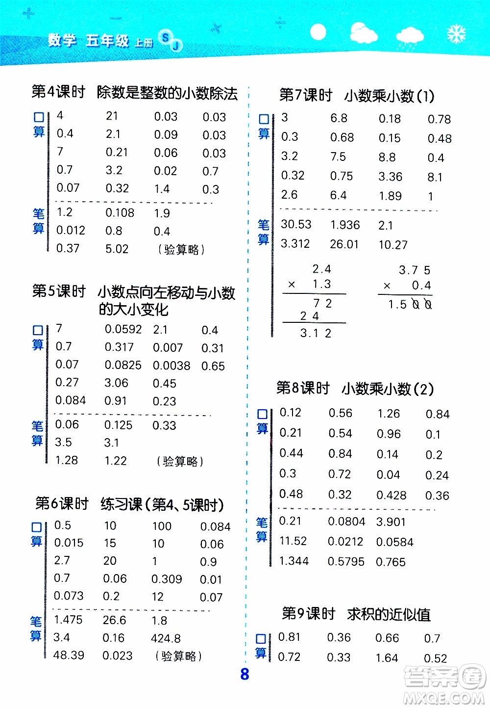 小兒郎2019秋季小學口算大通關數(shù)學五年級上冊SJ蘇教版參考答案