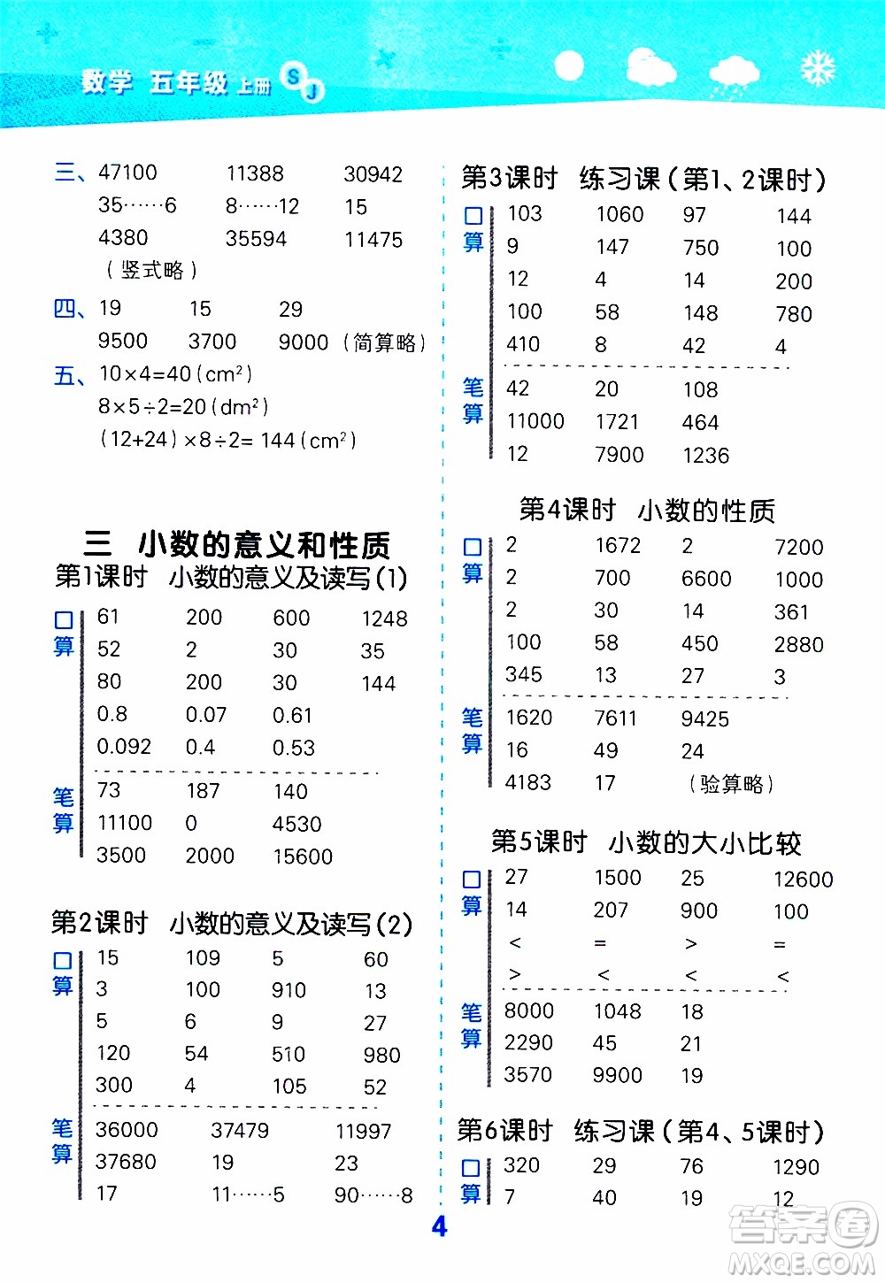 小兒郎2019秋季小學口算大通關數(shù)學五年級上冊SJ蘇教版參考答案