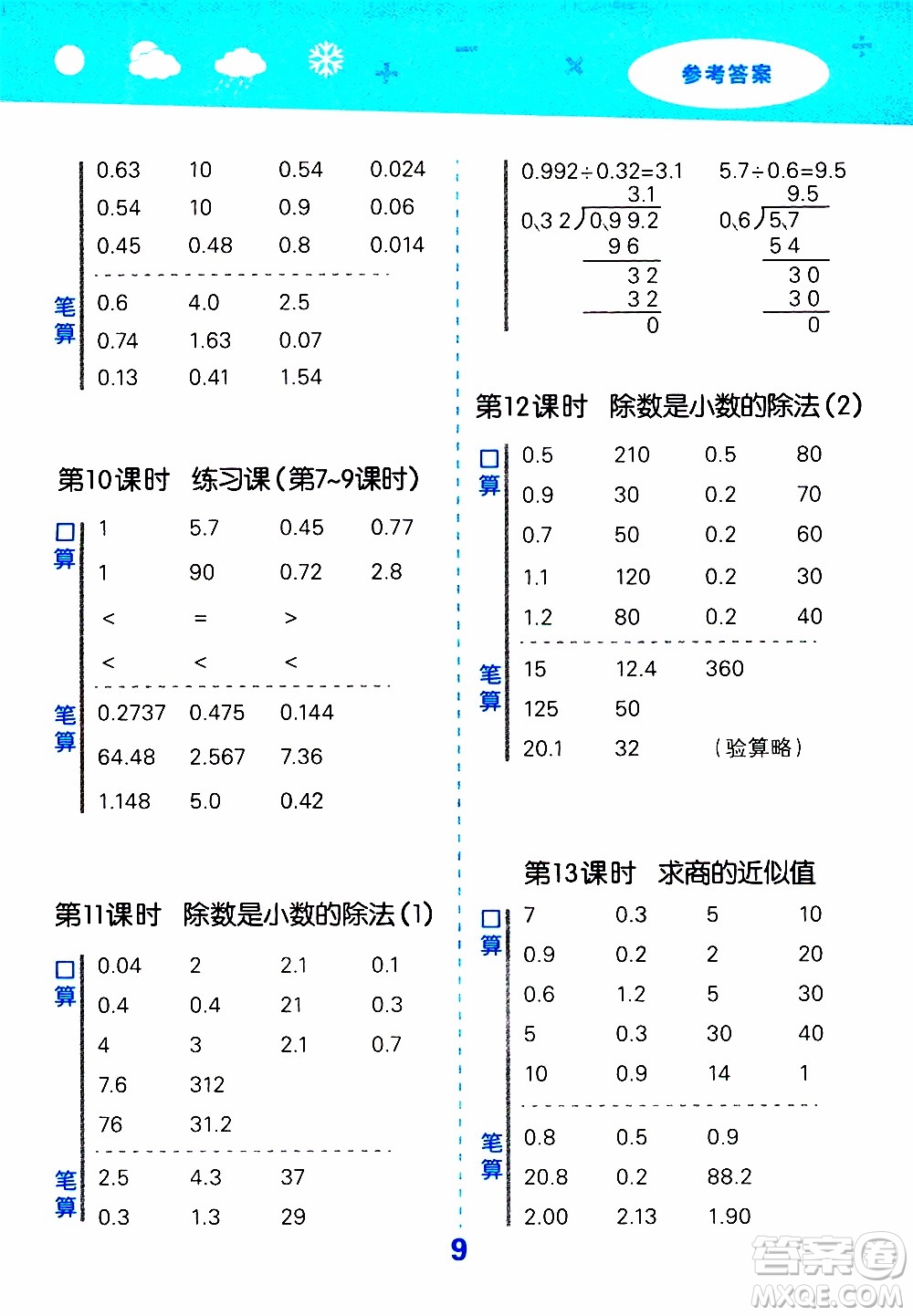 小兒郎2019秋季小學口算大通關數(shù)學五年級上冊SJ蘇教版參考答案
