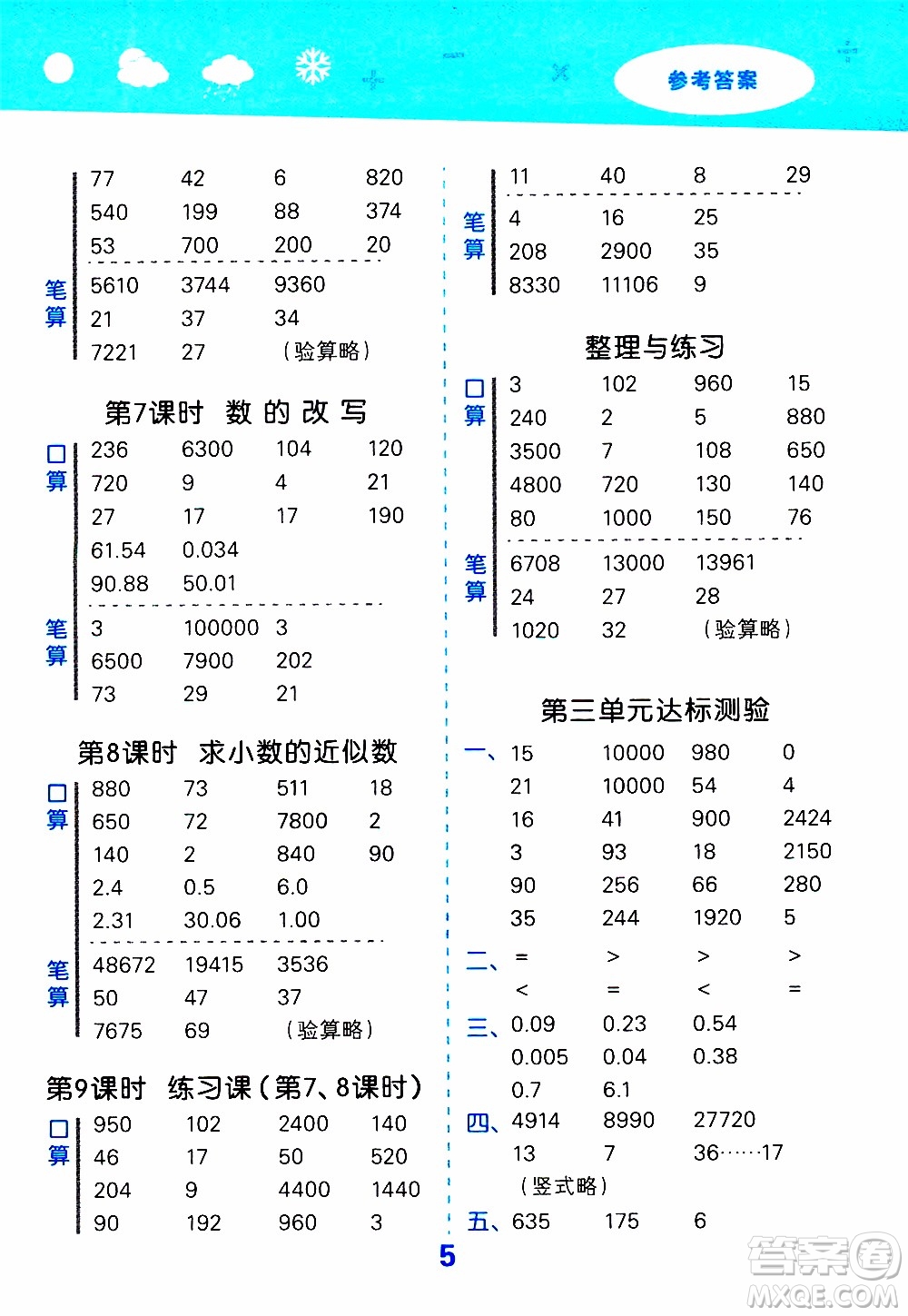 小兒郎2019秋季小學口算大通關數(shù)學五年級上冊SJ蘇教版參考答案