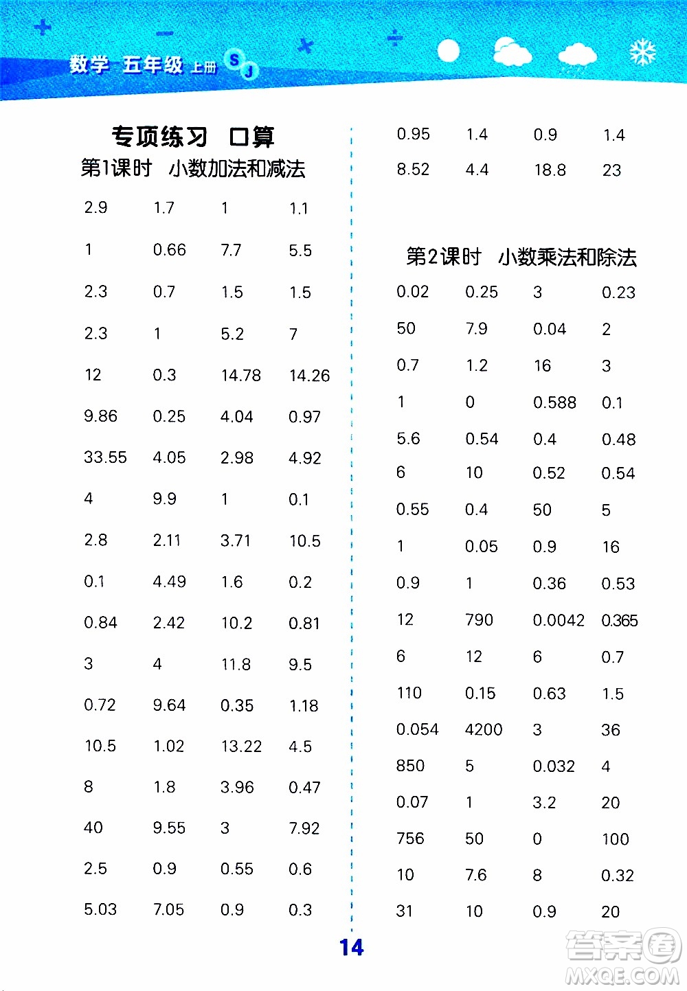 小兒郎2019秋季小學口算大通關數(shù)學五年級上冊SJ蘇教版參考答案