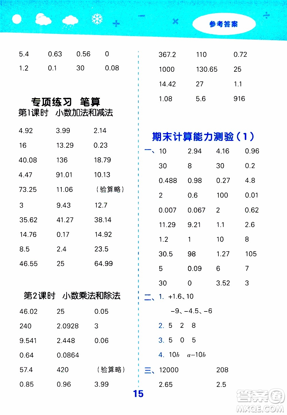 小兒郎2019秋季小學口算大通關數(shù)學五年級上冊SJ蘇教版參考答案