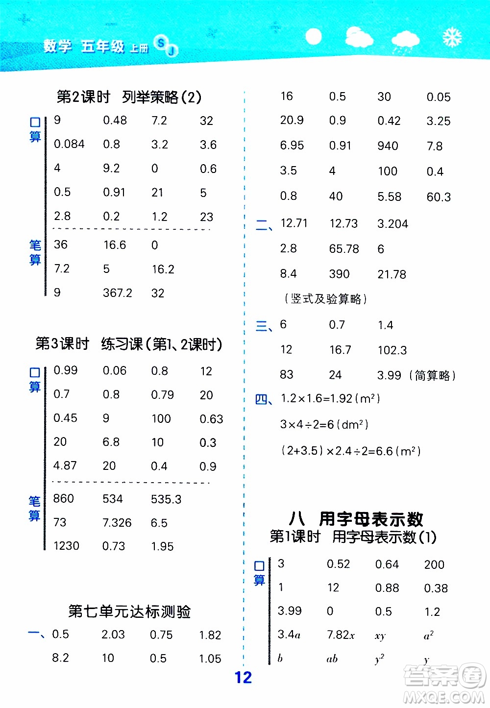小兒郎2019秋季小學口算大通關數(shù)學五年級上冊SJ蘇教版參考答案