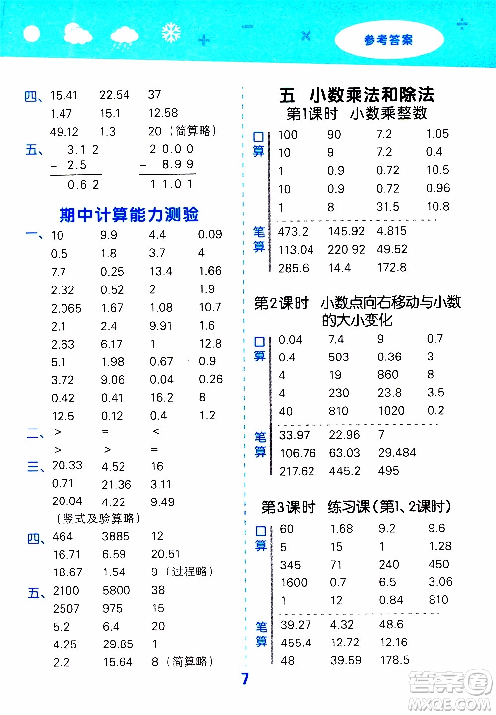 小兒郎2019秋季小學口算大通關數(shù)學五年級上冊SJ蘇教版參考答案
