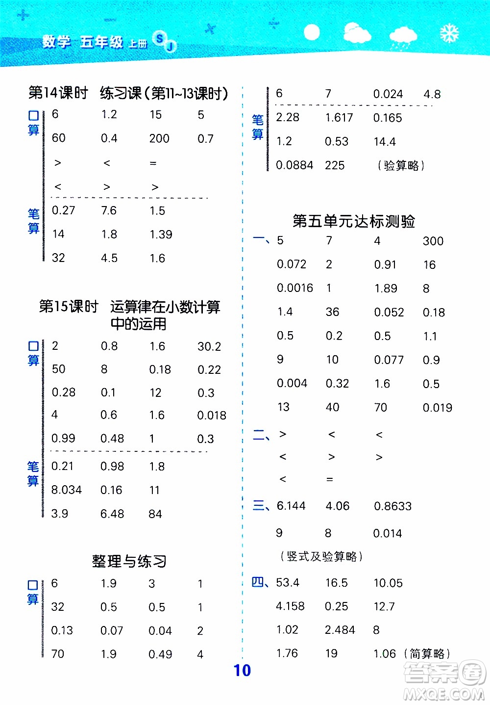 小兒郎2019秋季小學口算大通關數(shù)學五年級上冊SJ蘇教版參考答案
