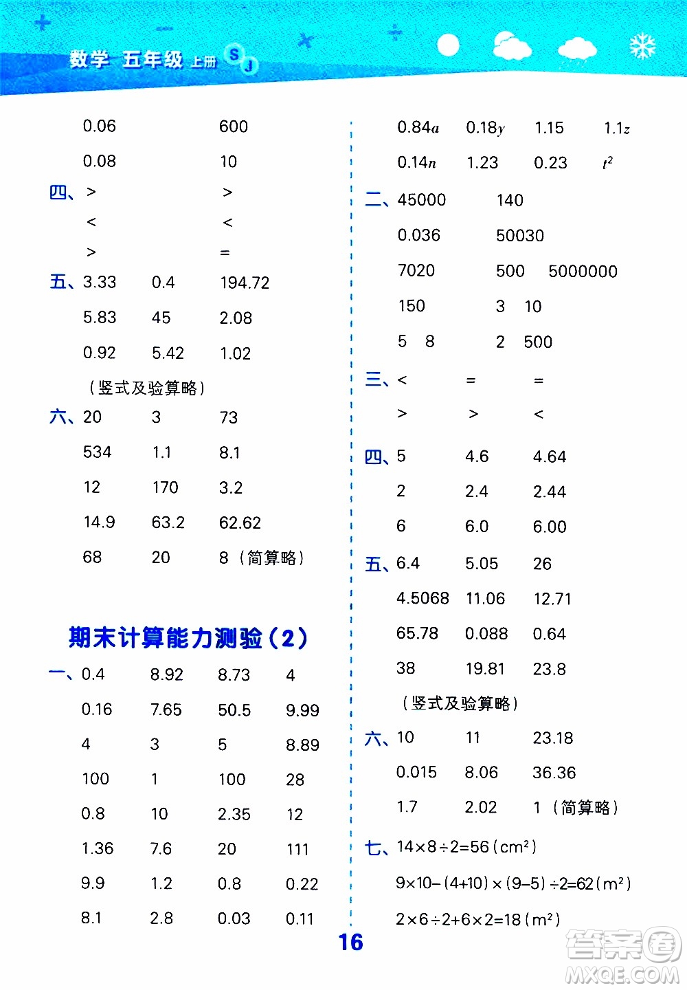 小兒郎2019秋季小學口算大通關數(shù)學五年級上冊SJ蘇教版參考答案