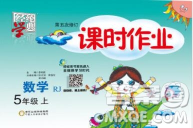2019年秋人教版經綸學典課時作業(yè)五年級數學上冊答案