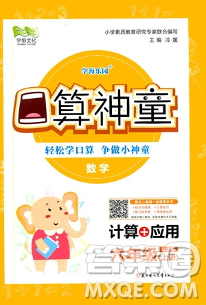 2019年學(xué)海樂園口算神童數(shù)學(xué)計(jì)算加應(yīng)用六年級(jí)上冊(cè)RJ版人教版參考答案