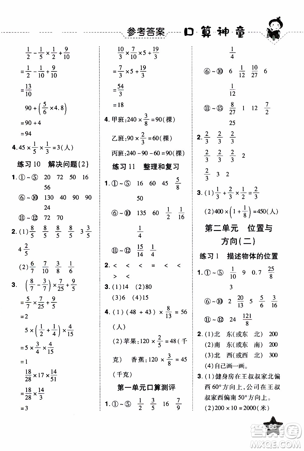 2019年學(xué)海樂園口算神童數(shù)學(xué)計(jì)算加應(yīng)用六年級(jí)上冊(cè)RJ版人教版參考答案
