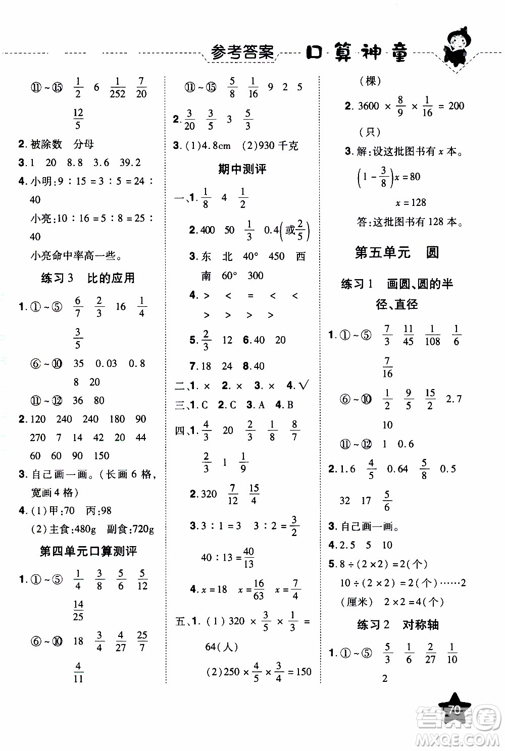 2019年學(xué)海樂園口算神童數(shù)學(xué)計(jì)算加應(yīng)用六年級(jí)上冊(cè)RJ版人教版參考答案