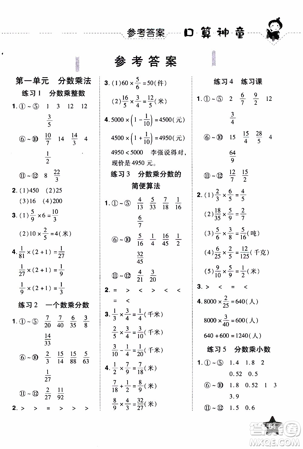 2019年學(xué)海樂園口算神童數(shù)學(xué)計(jì)算加應(yīng)用六年級(jí)上冊(cè)RJ版人教版參考答案