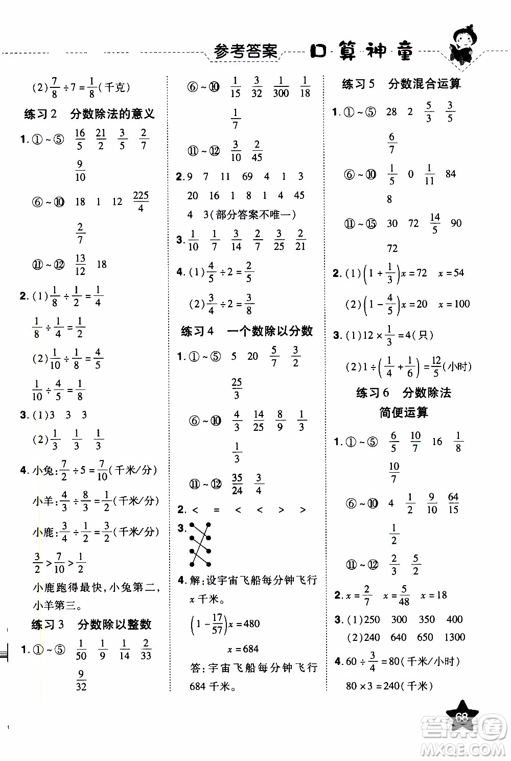 2019年學(xué)海樂園口算神童數(shù)學(xué)計(jì)算加應(yīng)用六年級(jí)上冊(cè)RJ版人教版參考答案