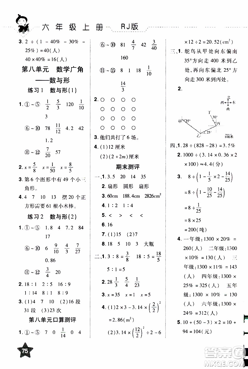 2019年學(xué)海樂園口算神童數(shù)學(xué)計(jì)算加應(yīng)用六年級(jí)上冊(cè)RJ版人教版參考答案