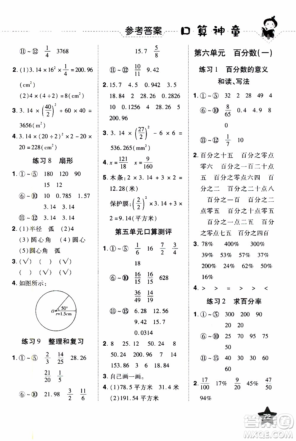 2019年學(xué)海樂園口算神童數(shù)學(xué)計(jì)算加應(yīng)用六年級(jí)上冊(cè)RJ版人教版參考答案