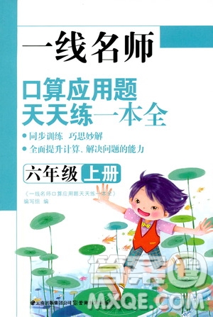 2019年一線名師口算應(yīng)用題天天練一本全六年級(jí)上冊(cè)參考答案
