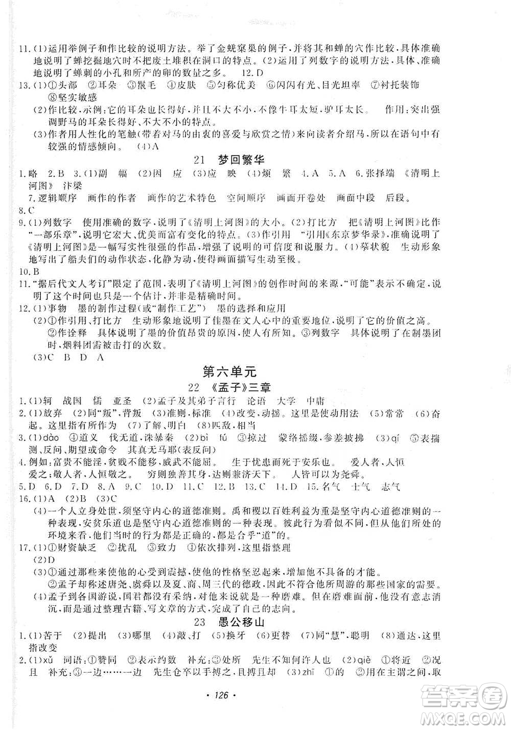 花山小狀元2019學(xué)科能力達(dá)標(biāo)初中生100全優(yōu)卷語(yǔ)文八年級(jí)上冊(cè)人教版答案
