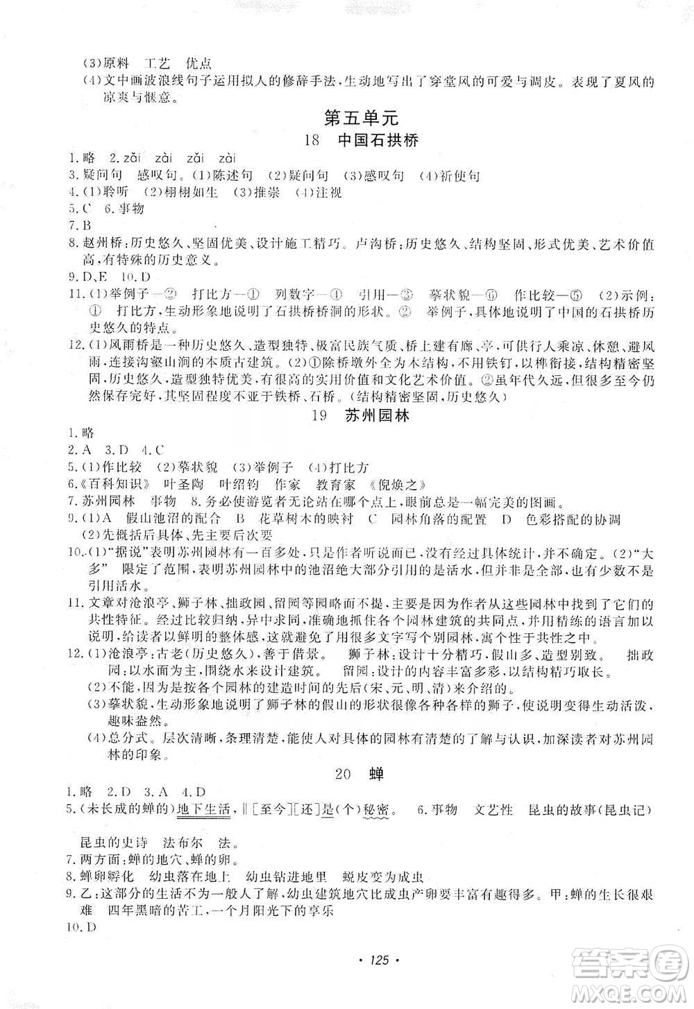花山小狀元2019學(xué)科能力達(dá)標(biāo)初中生100全優(yōu)卷語(yǔ)文八年級(jí)上冊(cè)人教版答案