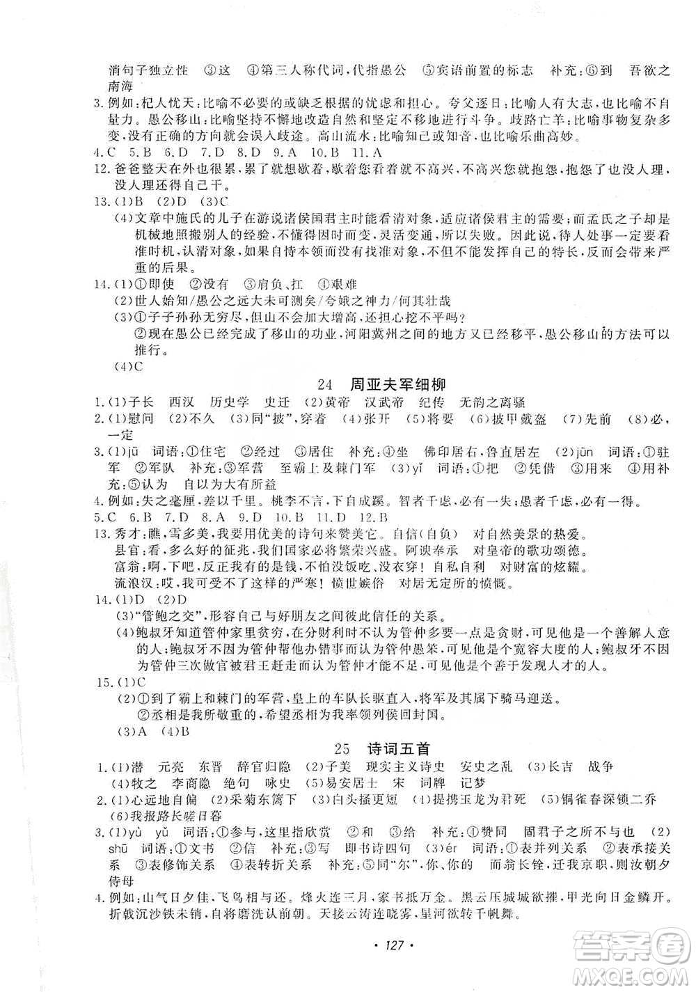 花山小狀元2019學(xué)科能力達(dá)標(biāo)初中生100全優(yōu)卷語(yǔ)文八年級(jí)上冊(cè)人教版答案