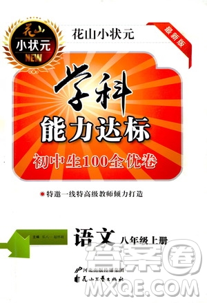 花山小狀元2019學(xué)科能力達(dá)標(biāo)初中生100全優(yōu)卷語(yǔ)文八年級(jí)上冊(cè)人教版答案