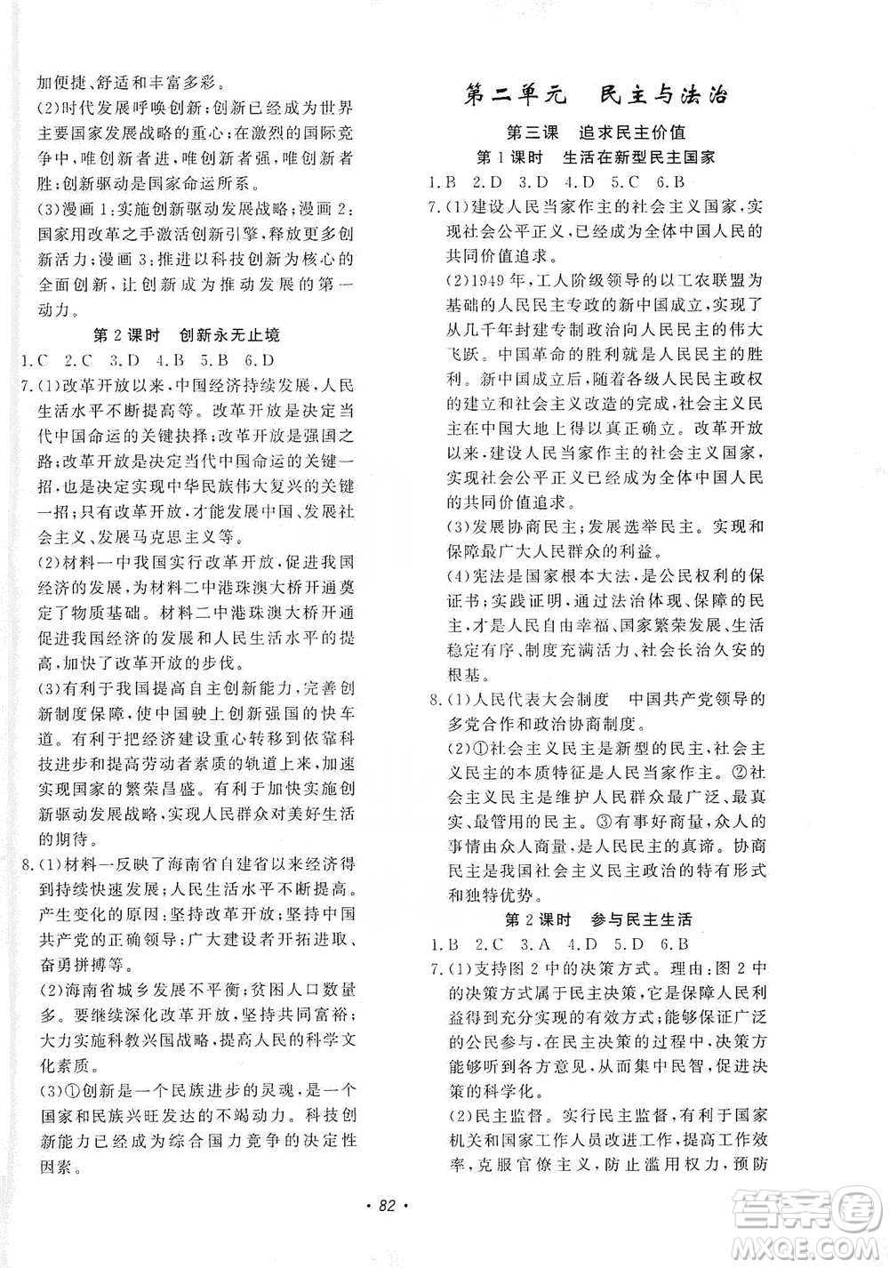 花山小狀元2019學科能力達標初中生100全優(yōu)卷道德與法治九年級上冊人教版答案