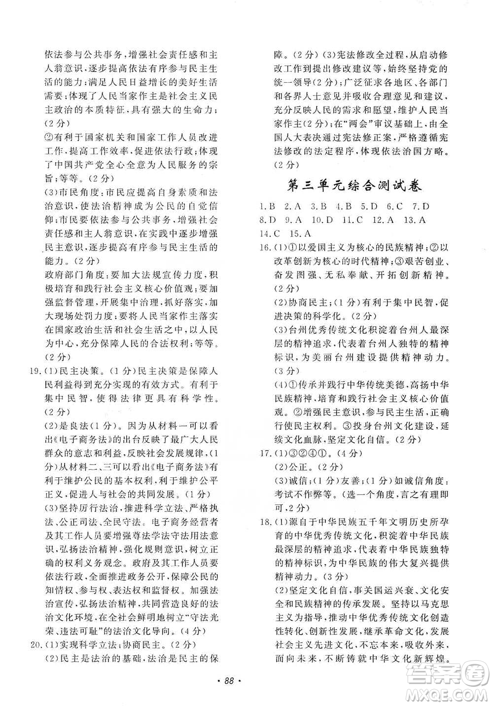 花山小狀元2019學科能力達標初中生100全優(yōu)卷道德與法治九年級上冊人教版答案