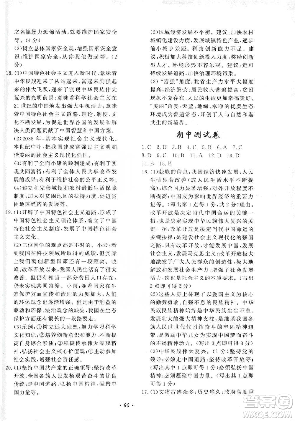 花山小狀元2019學科能力達標初中生100全優(yōu)卷道德與法治九年級上冊人教版答案