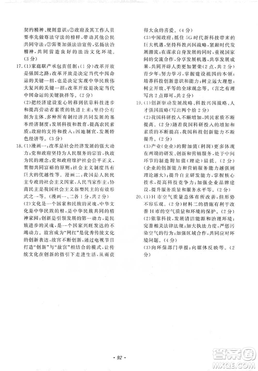 花山小狀元2019學科能力達標初中生100全優(yōu)卷道德與法治九年級上冊人教版答案