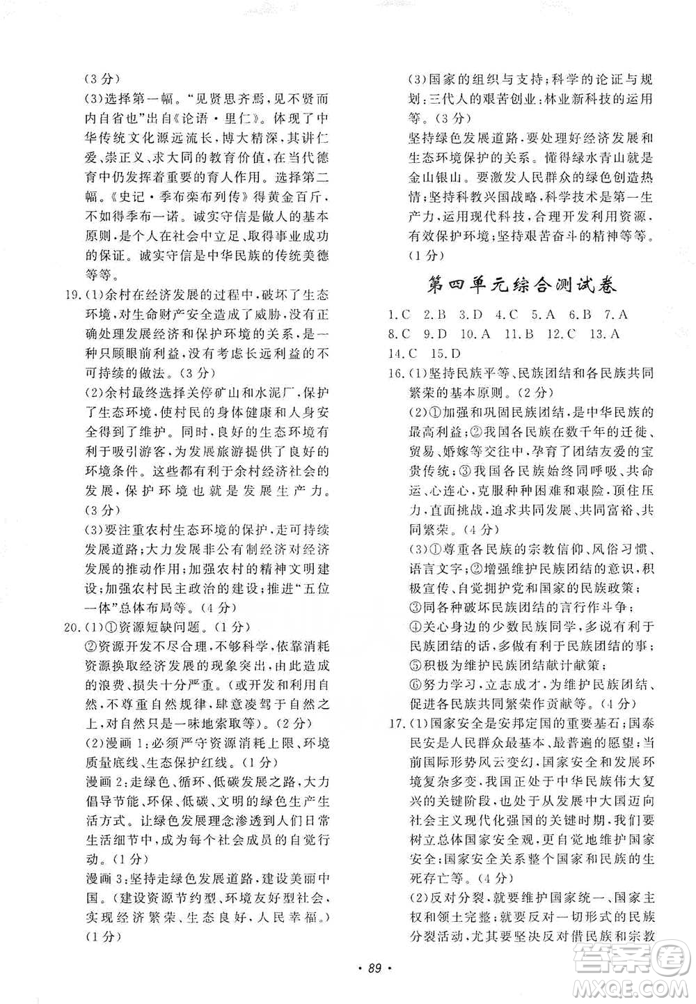 花山小狀元2019學科能力達標初中生100全優(yōu)卷道德與法治九年級上冊人教版答案