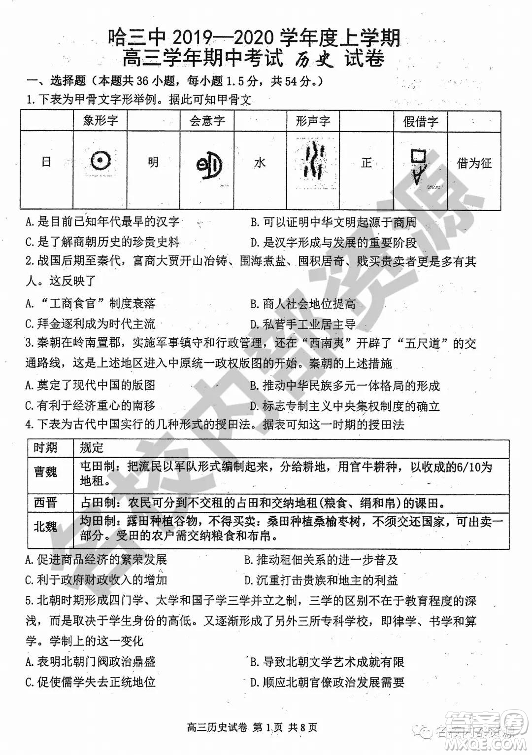 哈三中2019-2020學年度高三上期中考試歷史試卷及答案
