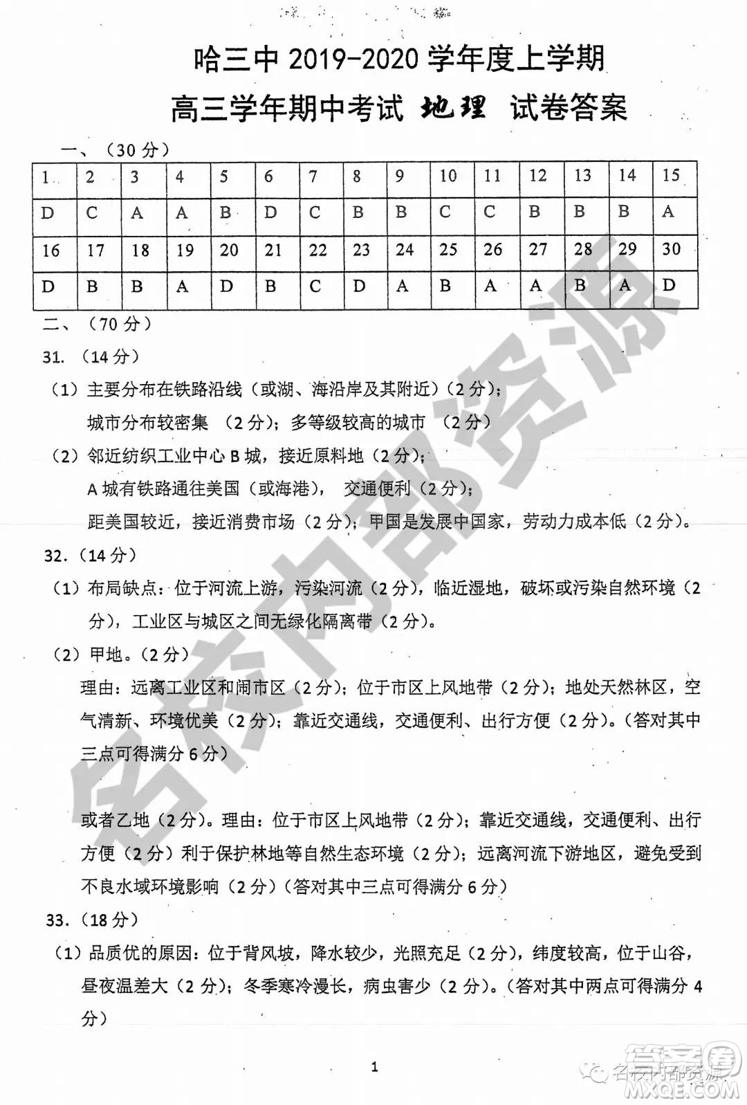 哈三中2019-2020學年度高三上期中考試地理試卷及答案