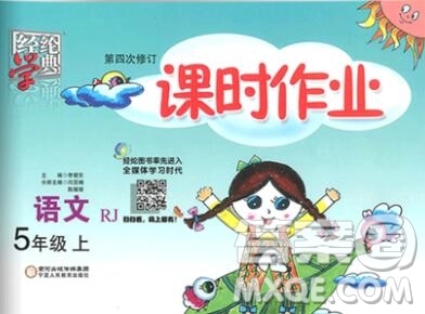 2019年秋人教版經(jīng)綸學(xué)典課時(shí)作業(yè)五年級語文上冊答案