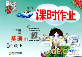 2019年秋人教版經(jīng)綸學(xué)典課時作業(yè)五年級英語上冊答案