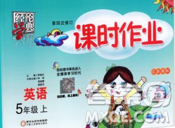 2019年秋江蘇版經(jīng)綸學(xué)典課時作業(yè)五年級英語上冊答案
