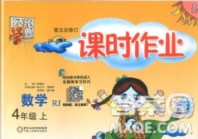 2019年秋人教版經綸學典課時作業(yè)四年級數(shù)學上冊答案