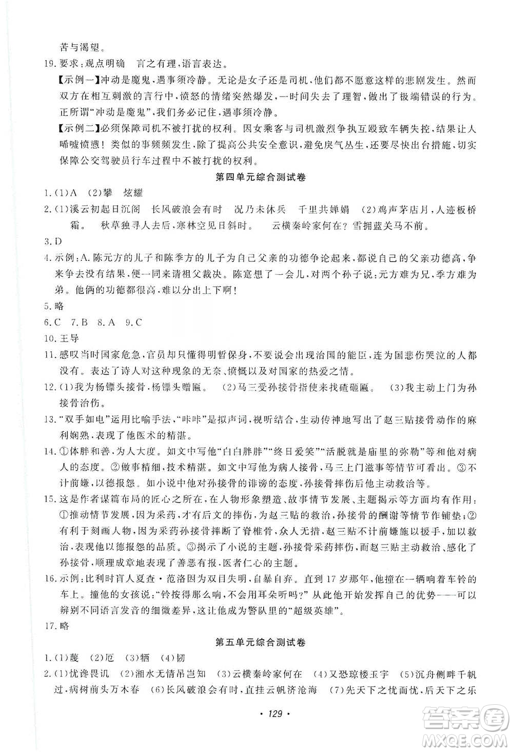 花山小狀元2019學科能力達標初中生100全優(yōu)卷語文九年級上冊人教版答案