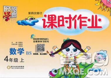 2019年秋北師版經(jīng)綸學(xué)典課時作業(yè)四年級數(shù)學(xué)上冊答案