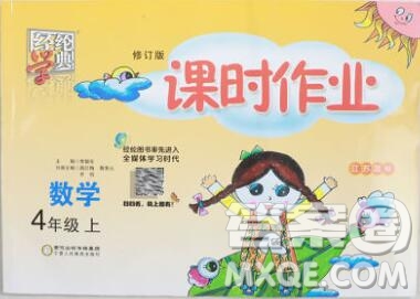 2019年秋江蘇版經(jīng)綸學(xué)典課時(shí)作業(yè)四年級(jí)數(shù)學(xué)上冊(cè)答案