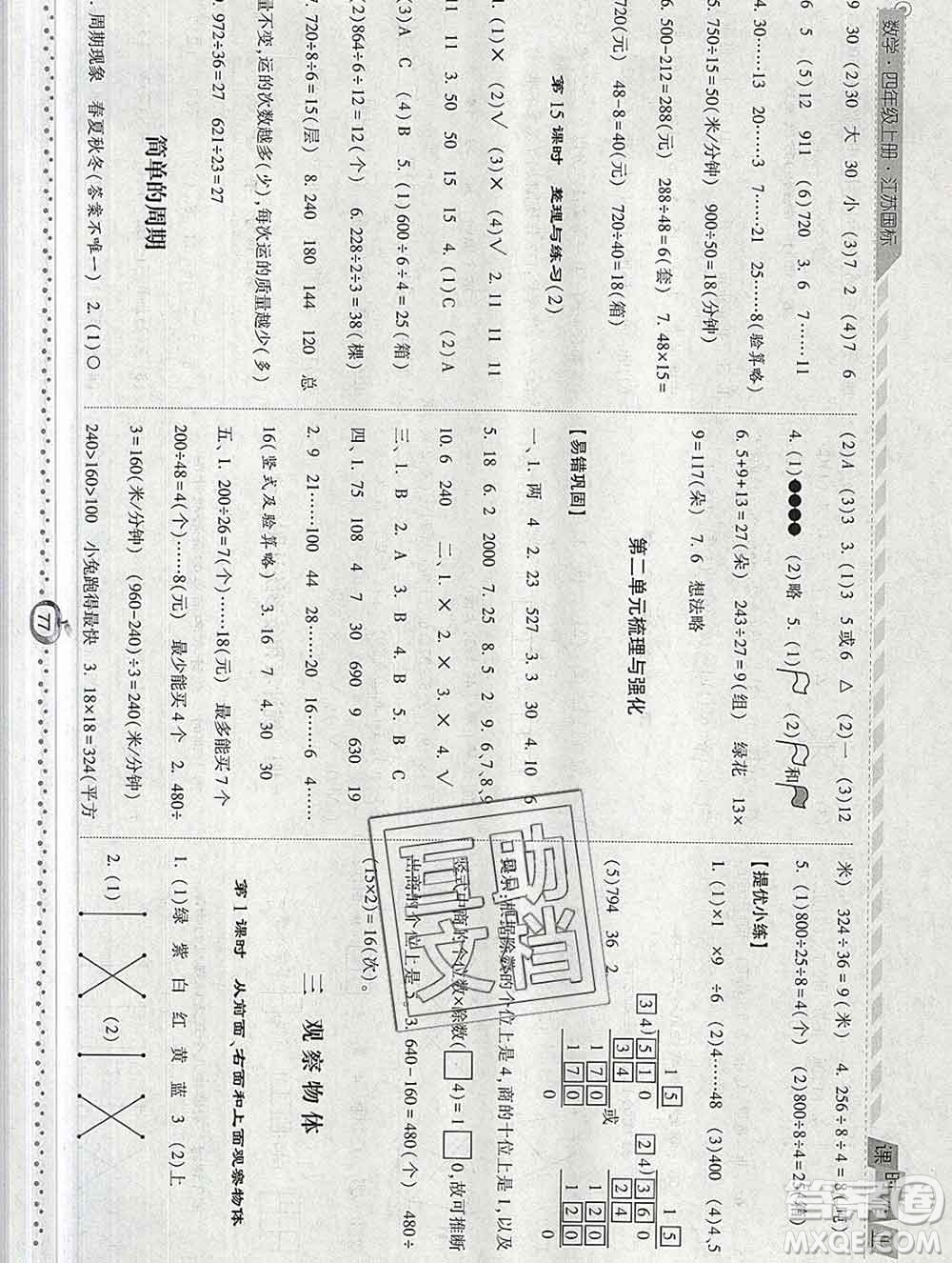 2019年秋江蘇版經(jīng)綸學(xué)典課時(shí)作業(yè)四年級(jí)數(shù)學(xué)上冊(cè)答案