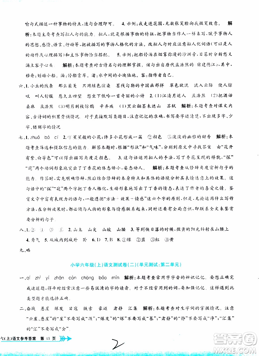 孟建平系列叢書2019年小學(xué)單元測試語文六年級上冊R人教版參考答案