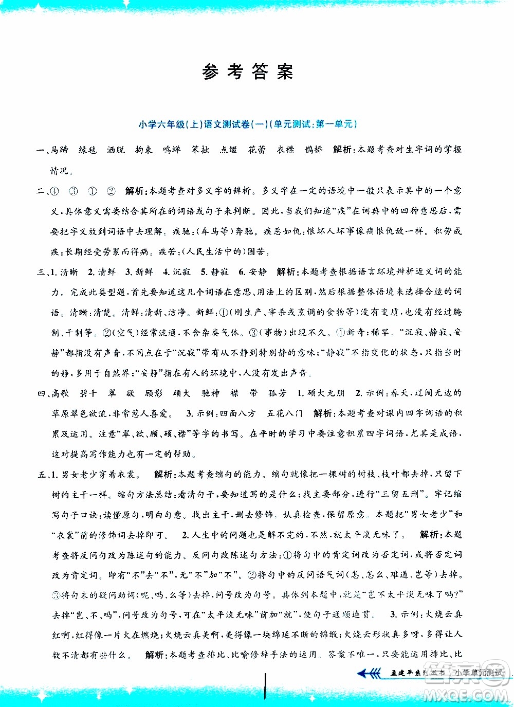 孟建平系列叢書2019年小學(xué)單元測試語文六年級上冊R人教版參考答案