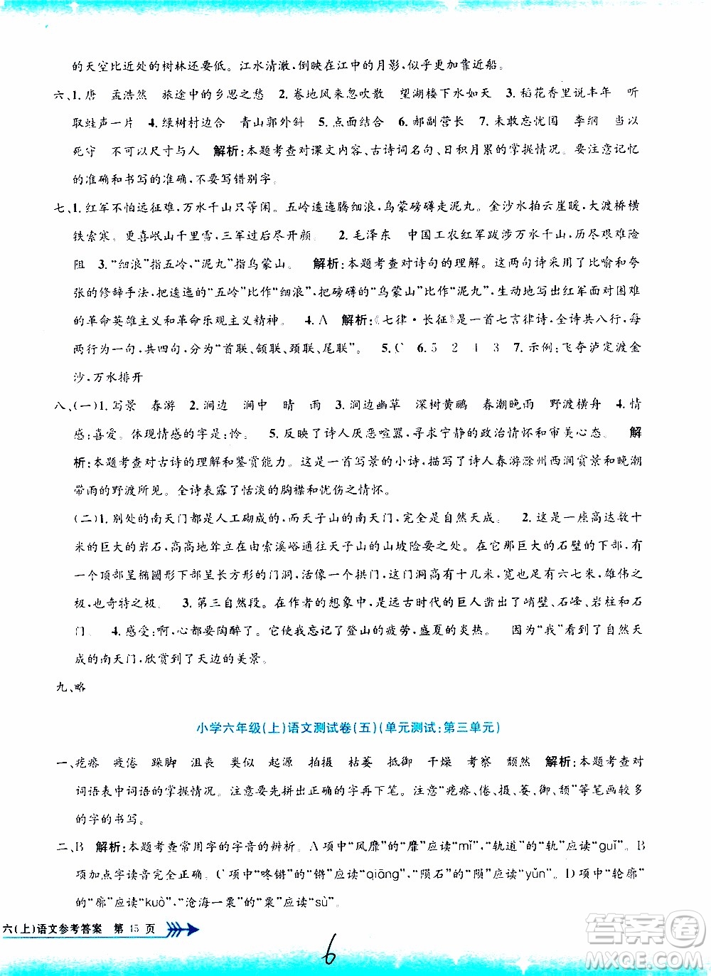 孟建平系列叢書2019年小學(xué)單元測試語文六年級上冊R人教版參考答案