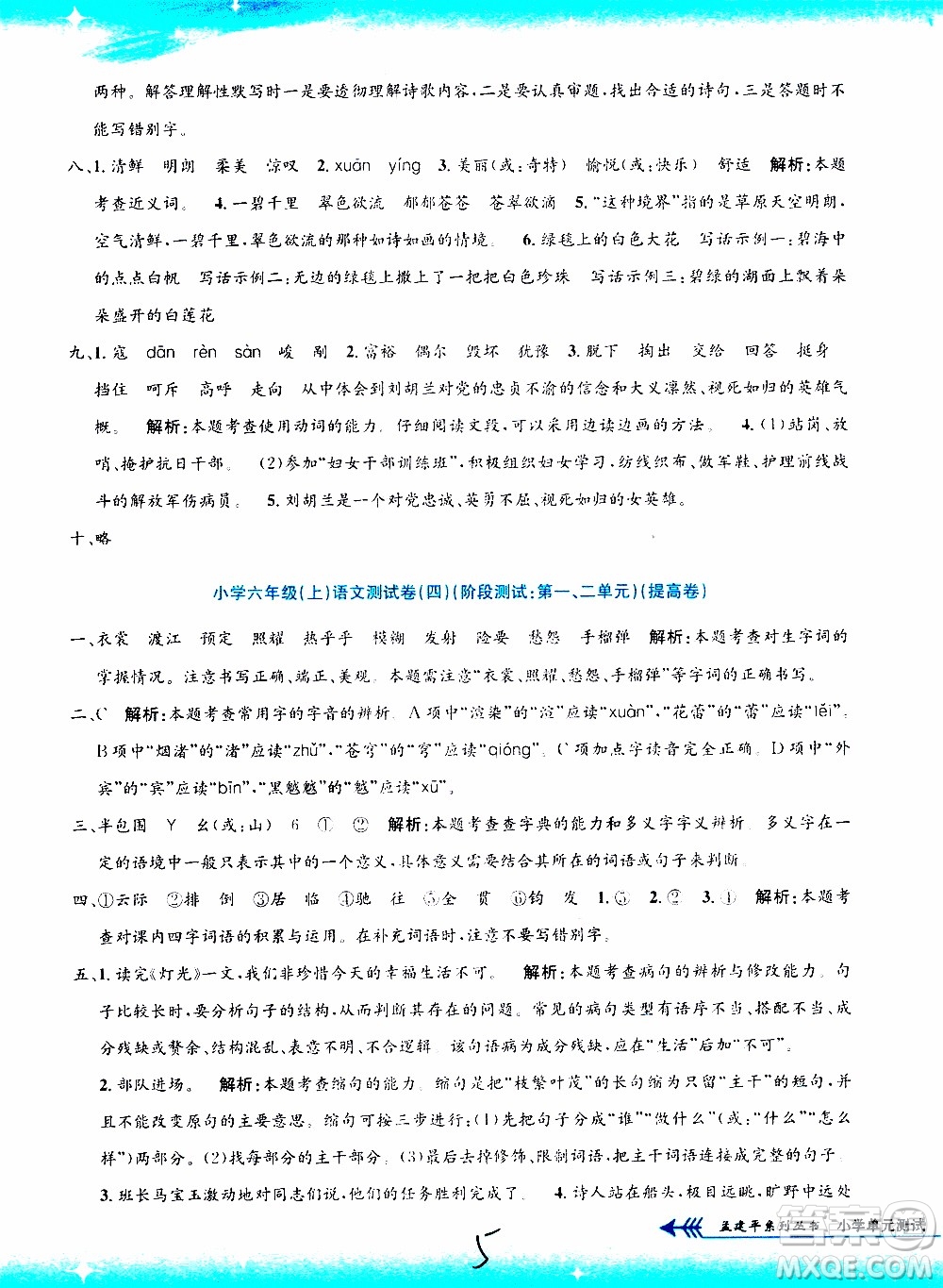 孟建平系列叢書2019年小學(xué)單元測試語文六年級上冊R人教版參考答案