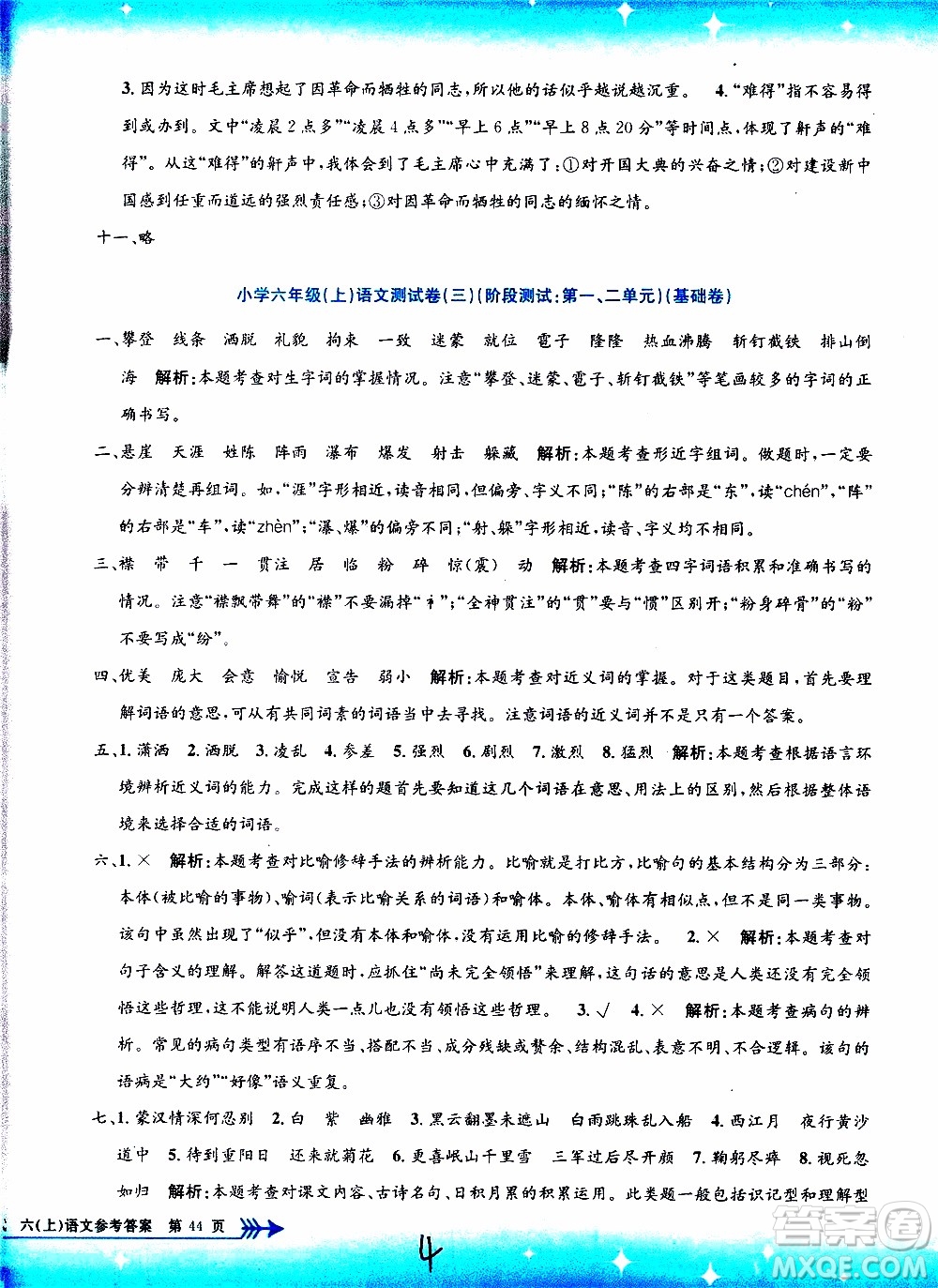 孟建平系列叢書2019年小學(xué)單元測試語文六年級上冊R人教版參考答案