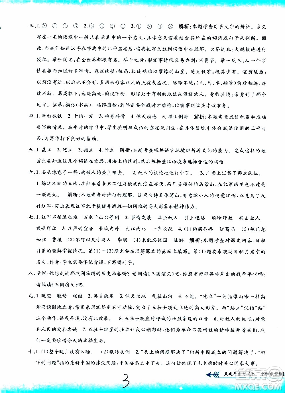 孟建平系列叢書2019年小學(xué)單元測試語文六年級上冊R人教版參考答案