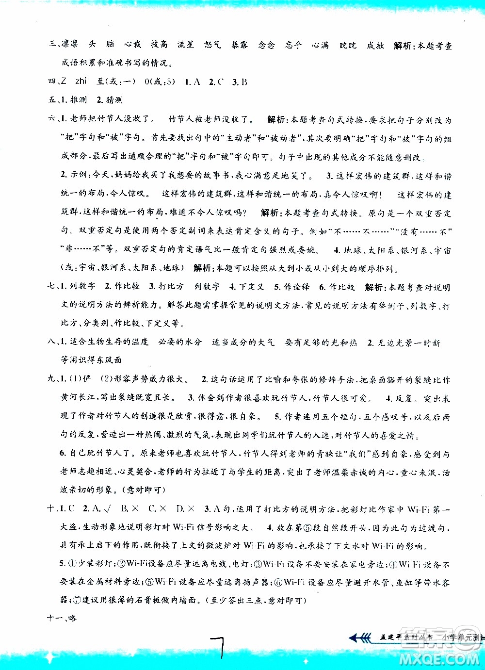 孟建平系列叢書2019年小學(xué)單元測試語文六年級上冊R人教版參考答案