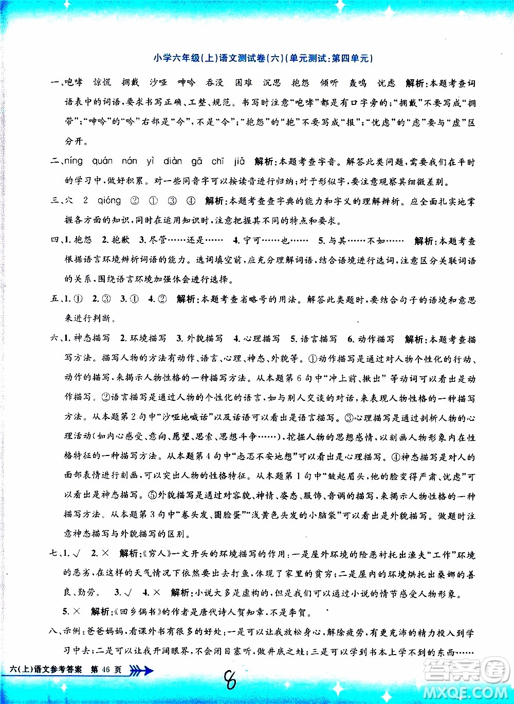 孟建平系列叢書2019年小學(xué)單元測試語文六年級上冊R人教版參考答案