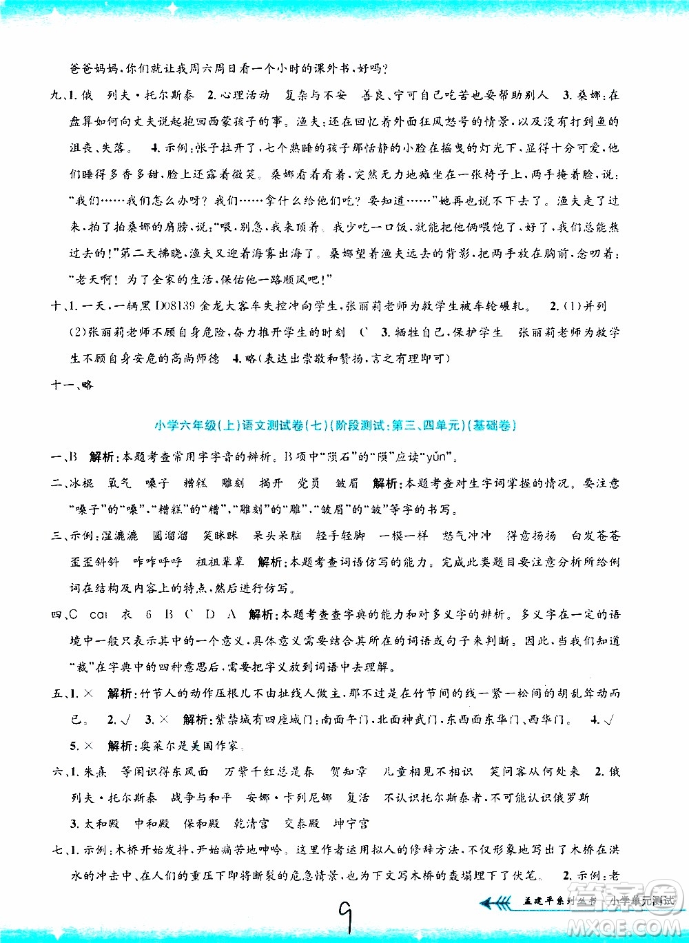 孟建平系列叢書2019年小學(xué)單元測試語文六年級上冊R人教版參考答案