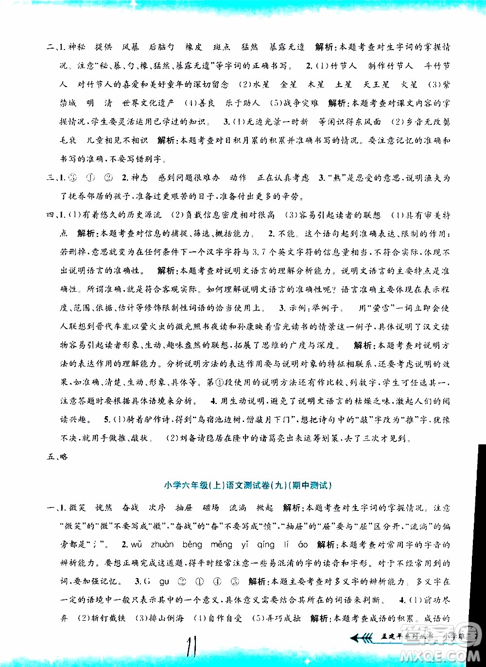 孟建平系列叢書2019年小學(xué)單元測試語文六年級上冊R人教版參考答案