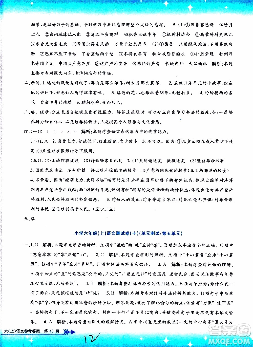 孟建平系列叢書2019年小學(xué)單元測試語文六年級上冊R人教版參考答案