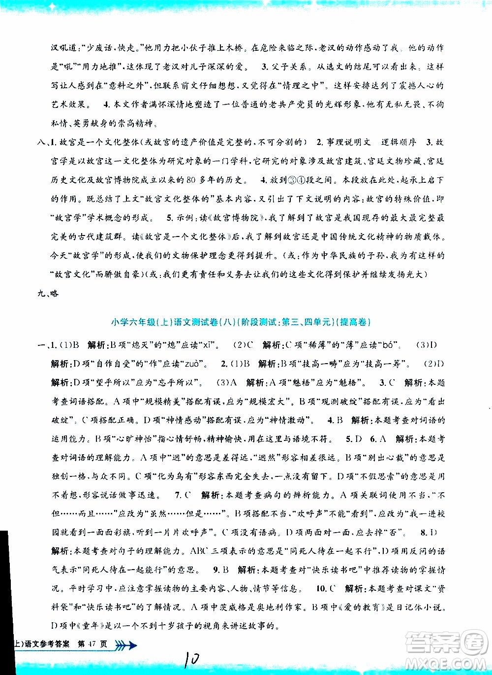 孟建平系列叢書2019年小學(xué)單元測試語文六年級上冊R人教版參考答案